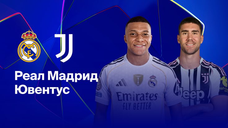 Где смотреть матч «Реал Мадрид» — «Ювентус»?