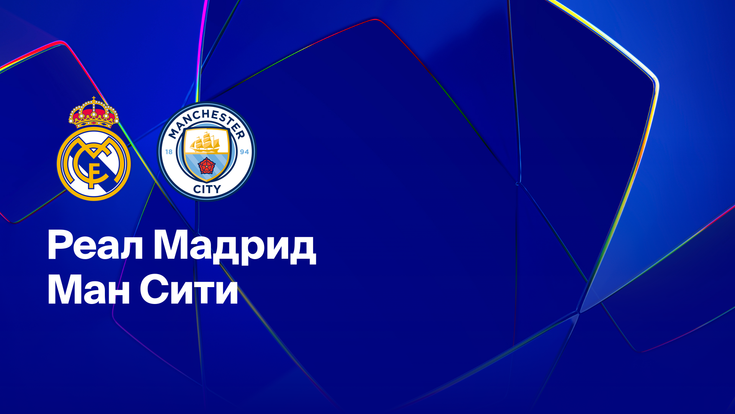 Где и когда смотреть матч ЛЧ «Реал Мадрид» — «Ман Сити»?