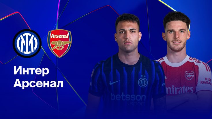 Где и когда смотреть матч ЛЧ «Интер» — «Арсенал»?