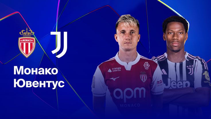 Где и когда смотреть матч ЛЧ «Монако» — «Ювентус»?